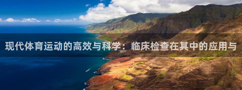 球客岛：现代体育运动的高效与科学：临床检查在其中的应用与