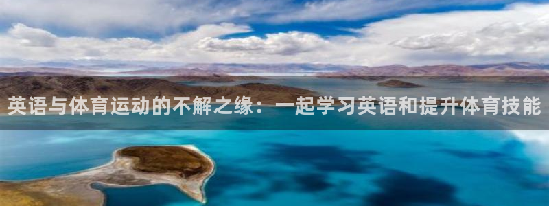 球客岛：英语与体育运动的不解之缘：一起学习英语和提升体育技能