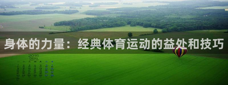 球客岛：身体的力量：经典体育运动的益处和技巧