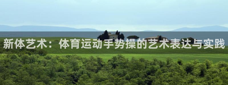 球客岛：新体艺术：体育运动手势操的艺术表达与实践