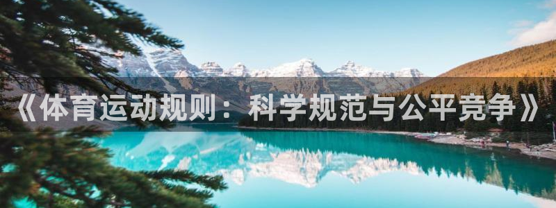 球客岛：《体育运动规则：科学规范与公平竞争》