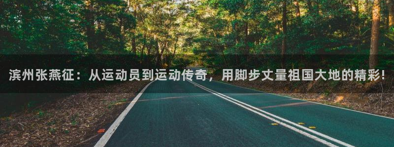 球客岛：滨州张燕征：从运动员到运动传奇，用脚步丈量祖国大地的精彩!