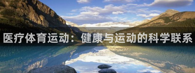 球客岛：医疗体育运动：健康与运动的科学联系