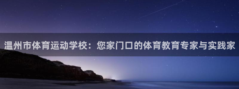 球客岛：温州市体育运动学校：您家门口的体育教育专家与实践家