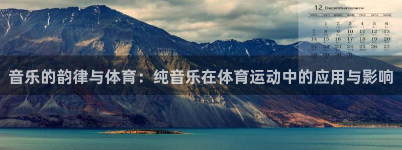 球客岛：音乐的韵律与体育：纯音乐在体育运动中的应用与影响
