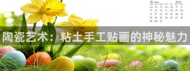 球客岛：陶瓷艺术：粘土手工贴画的神秘魅力