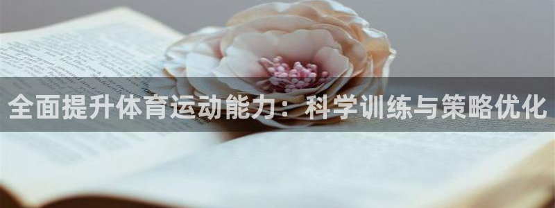 球客岛：全面提升体育运动能力：科学训练与策略优化