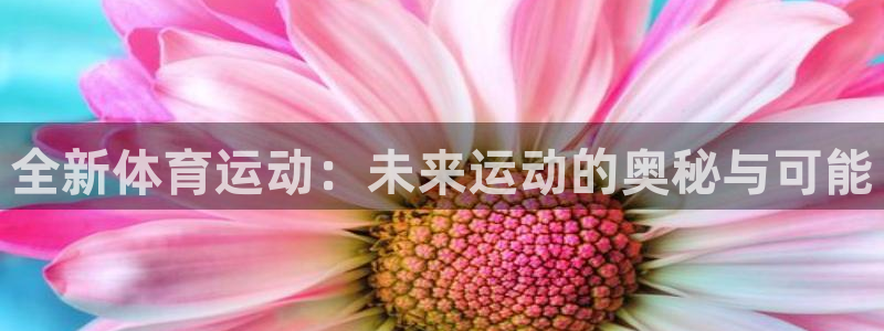 球客岛：全新体育运动：未来运动的奥秘与可能