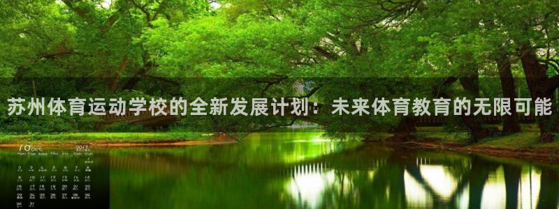 球客岛：苏州体育运动学校的全新发展计划：未来体育教育的无限可能
