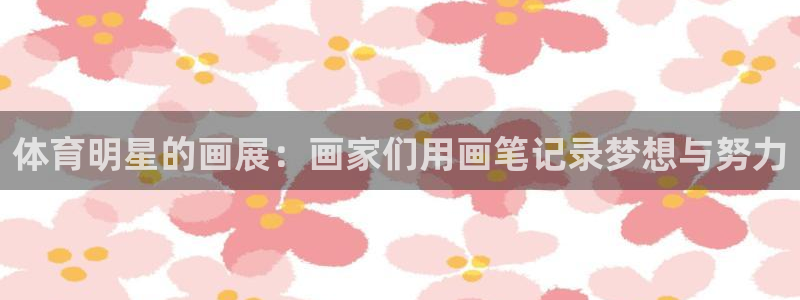 球客岛：体育明星的画展：画家们用画笔记录梦想与努力