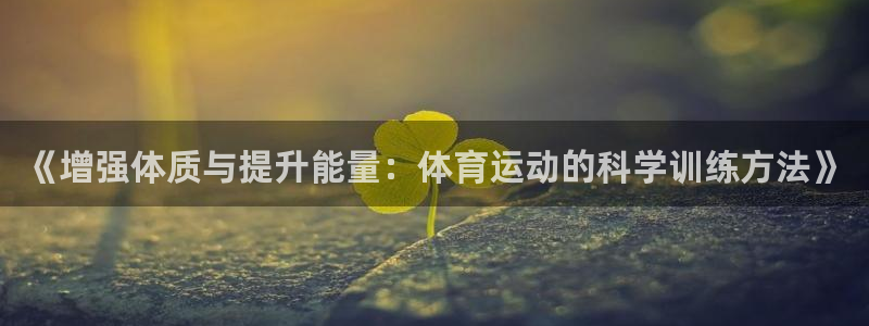 球客岛：《增强体质与提升能量：体育运动的科学训练方法》