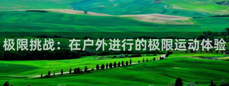 球客岛：极限挑战：在户外进行的极限运动体验