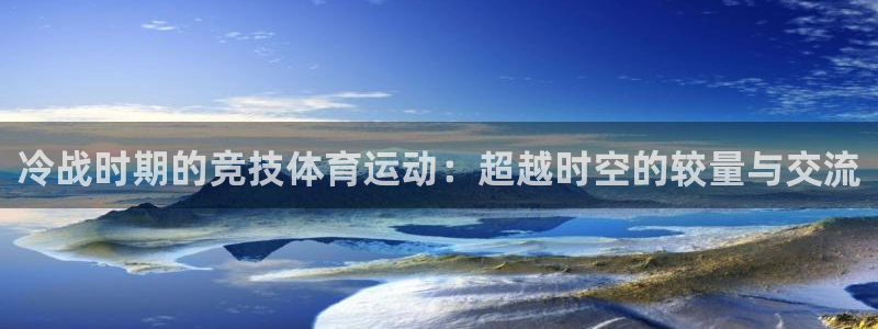 球客岛：冷战时期的竞技体育运动：超越时空的较量与交流