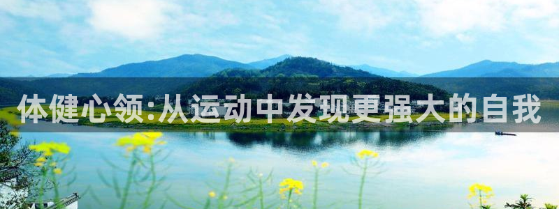 球客岛：体健心领:从运动中发现更强大的自我