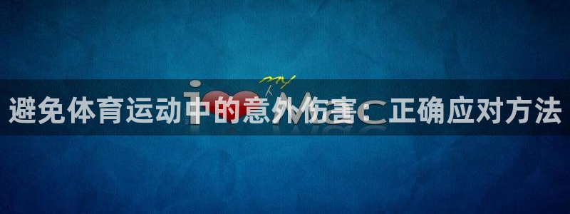 球客岛：避免体育运动中的意外伤害：正确应对方法